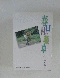 春日村の薬草 １９９８年５月号