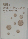 地域のネットワークづくりの方法