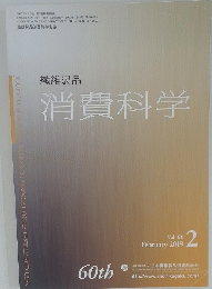繊維製品　消費科学　2019　2