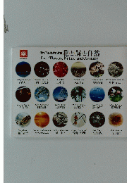 現代日本写真作家展 花と緑と自然
