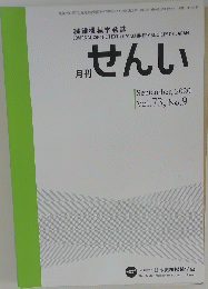 月刊せんい　２０２０年９月号　No.9　Vol.73