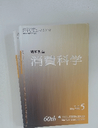 消費科学　Vol.60　2019年5月号