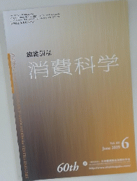 繊維製品 消費科学　Vol.60　２０１９年６月号