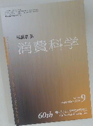 繊維製品　消費科学　Vol.60　2019年9月号