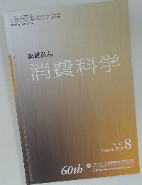繊維製品　消費科学　2019　8
