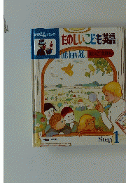 たのしいこども英語　1