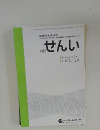 繊維機械学会誌　せんい　Vol.73, No.8　2020年8月号