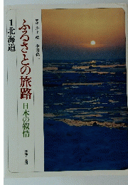 ふるさとの旅路日本の叙情　1北海道　