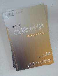 繊維製品 消費科学 創立60周年記念特集号 2019年10月号 Vol.60