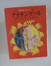 ナイチンゲール　21