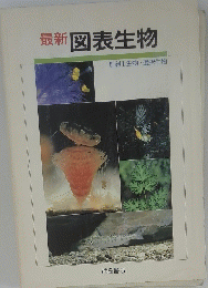 最新図表生物