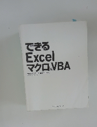 できる Excel マクロ＆VBA