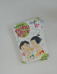 感じる心が育つ本　2～3歳　わいわいカセット3　10月号