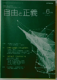 自由と正義　2019年6月号