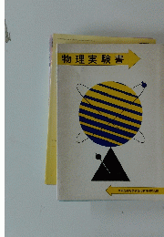 物理実験書