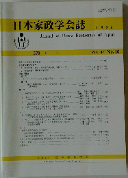 日本家政学会誌 1996年　Vol.47　No.10