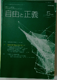 自由と正義　2019年５月号