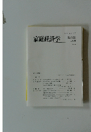 家庭経済学　No.9　1996年