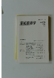 家庭経済学　No.8　1995年