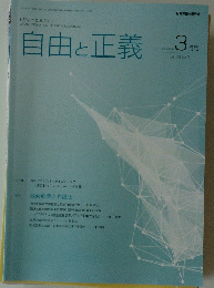 自由と正義　vol. 73 No. 3　2022年3月号