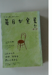 毎日が発見　2004年4月号　創刊2号