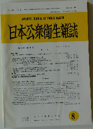 日本公衆衛生雑誌　8