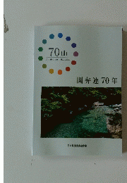 関弁連70年