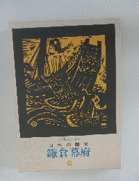 日本の歴史　鎌倉幕府　6