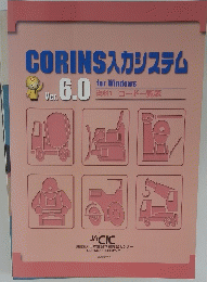 CORINS入力システム　Ver.6.0 for Windows