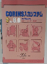 CORINS入力システム　Ver.6.0 for Windows