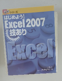はじめよう! Excel 2007 技あり