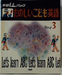 たのしいこども英語 Step 3