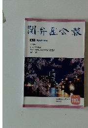 開弁團会報　110号