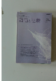 自由と正義　2021年9月号 Vol.72 No.10