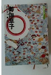 日本の古典 11 御伽草子 構成・辻真先画・原田千代子