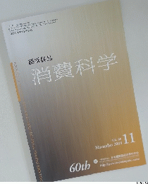 繊維製品　消費科学　２０１９年１１月号　Vol.60