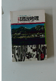 中学図説地理