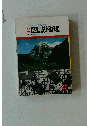 考える社会科シリーズ 図説地理