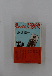私のための芸能野史