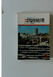 中学図説地理　3