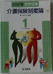 介護保険制度論　1