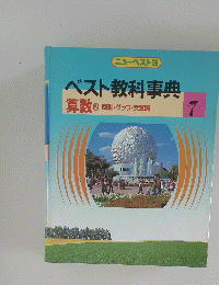 ベスト教科事典　7