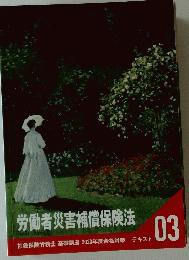 労働者災害補償保険法　０３