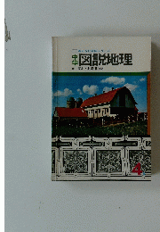 中学図説地理　4
