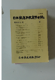 日本家庭科教育学会誌　第36巻　1号