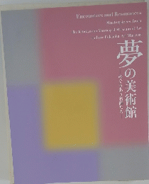 夢の美術館　めぐりあう名画たち