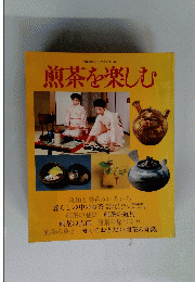 煎茶を楽しむ