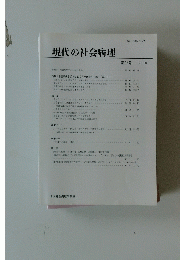 現代の社会病理　第25号 2010年