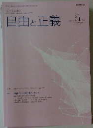 自由と正義　2024年5月号