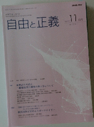自由と正義　２０２４年１１月号　Vol.75　No.11